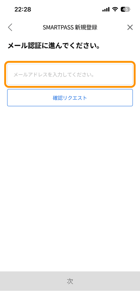 ICN SMART PASSメール認証画面（1）