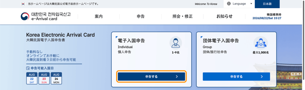 e-Arrival card公式サイトのトップページにある「申告する」ボタン