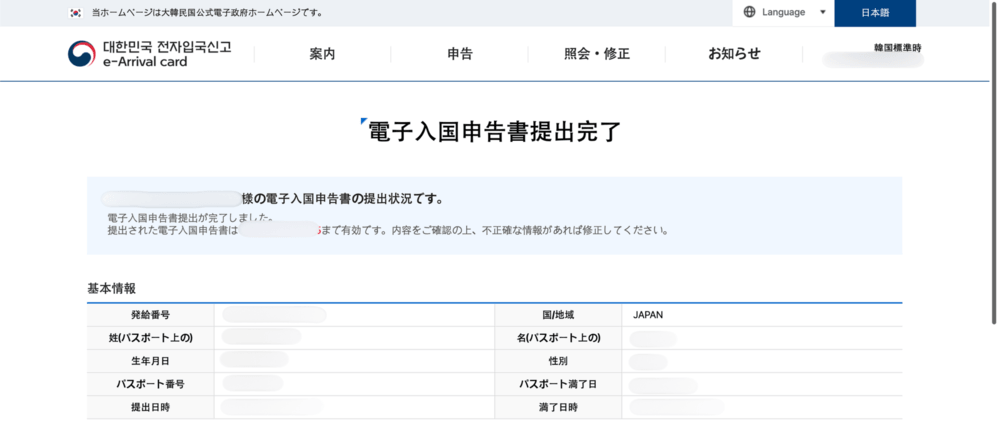 e-Arrival card申請完了画面