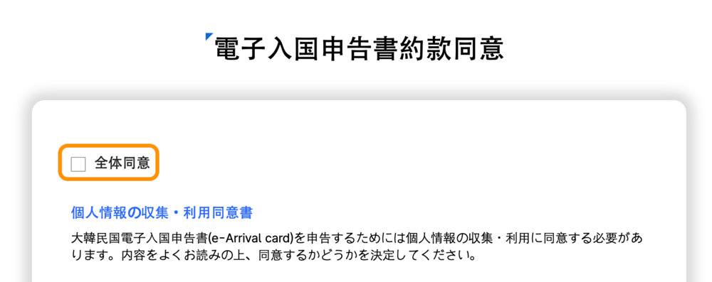 個人情報・利用約款の同意画面にある「全体同意」のチェックボックス