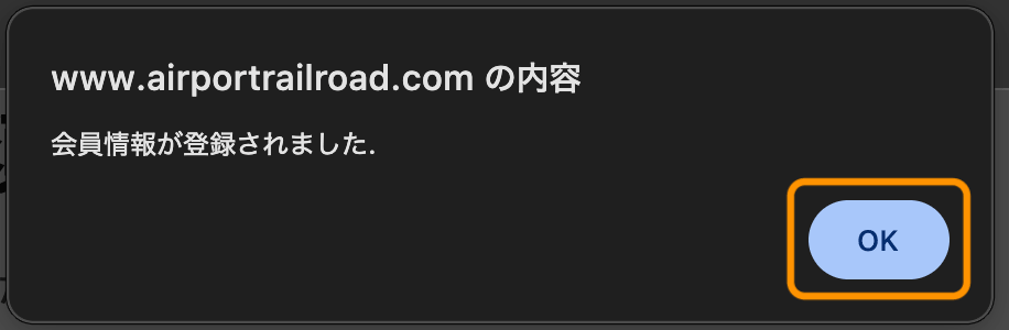 「会員情報が登録されました」ポップアップ