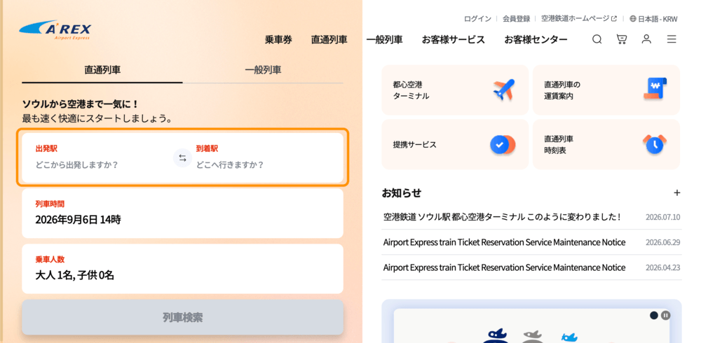 AREX公式サイトの出発地・到着地入力エリア