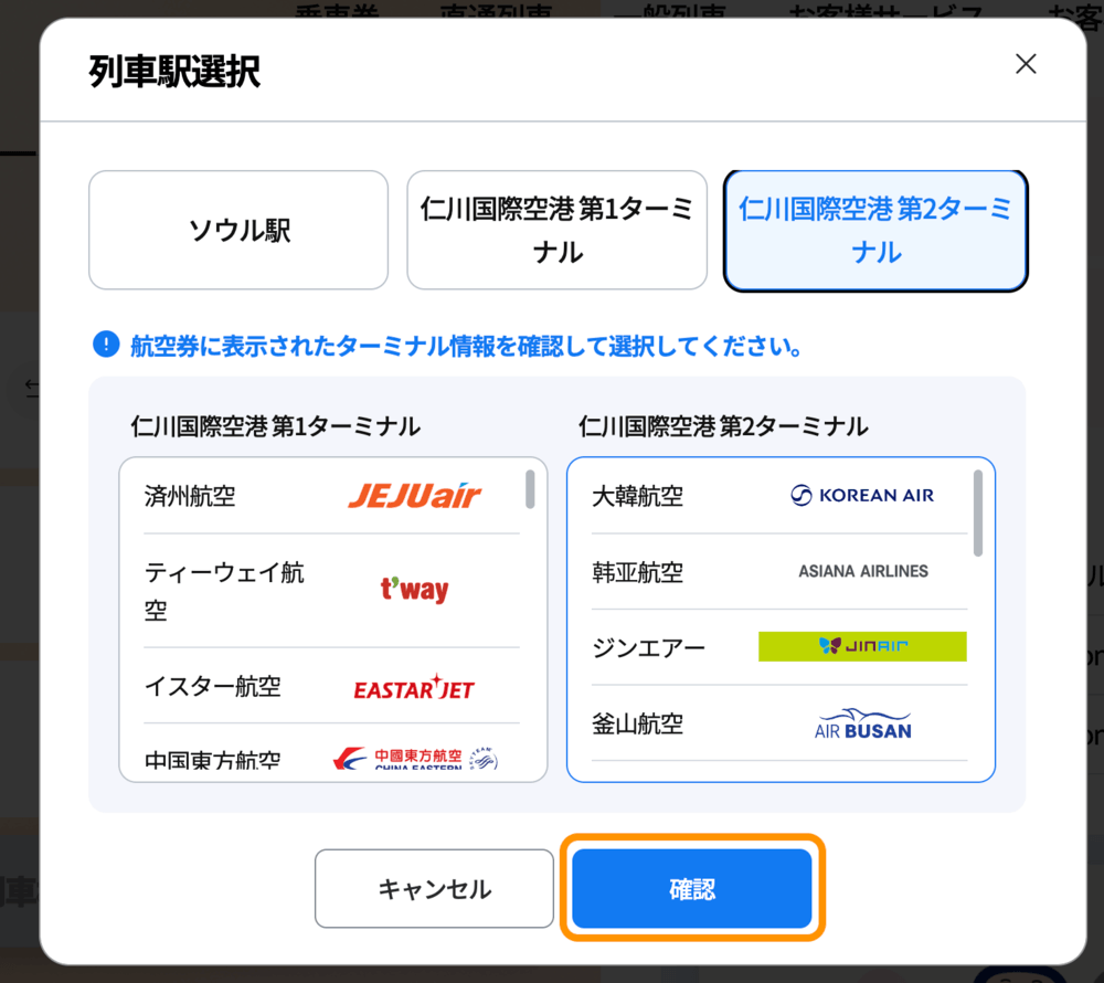 AREX公式サイトの出発駅・到着駅選択画面