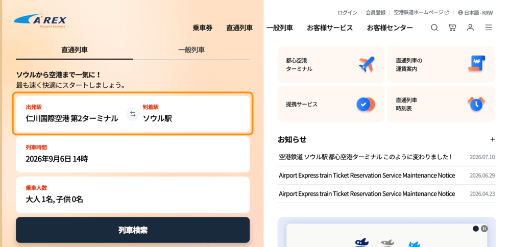 AREX公式サイトの出発駅・到着駅選択後の画面
