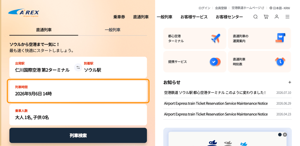 AREX公式サイトのトップページの「列車時間」エリア
