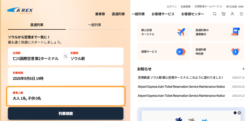 AREX公式サイトのトップページの「乗車人数」エリア