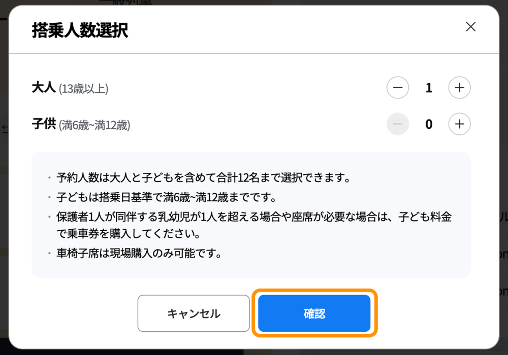 乗車人数選択画面