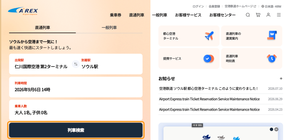 AREX公式サイトのトップページの「列車検索」ボタン