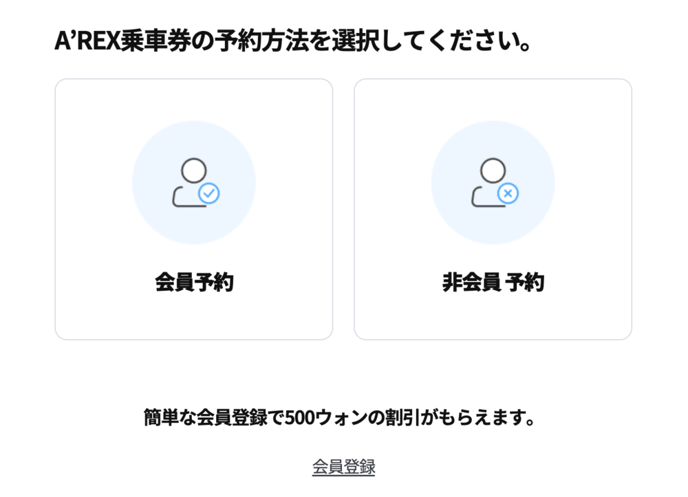 AREX会員予約または非会員予約選択画面