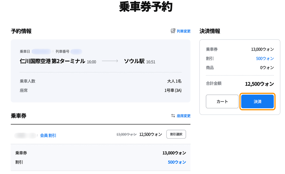 乗車券内容確認画面
