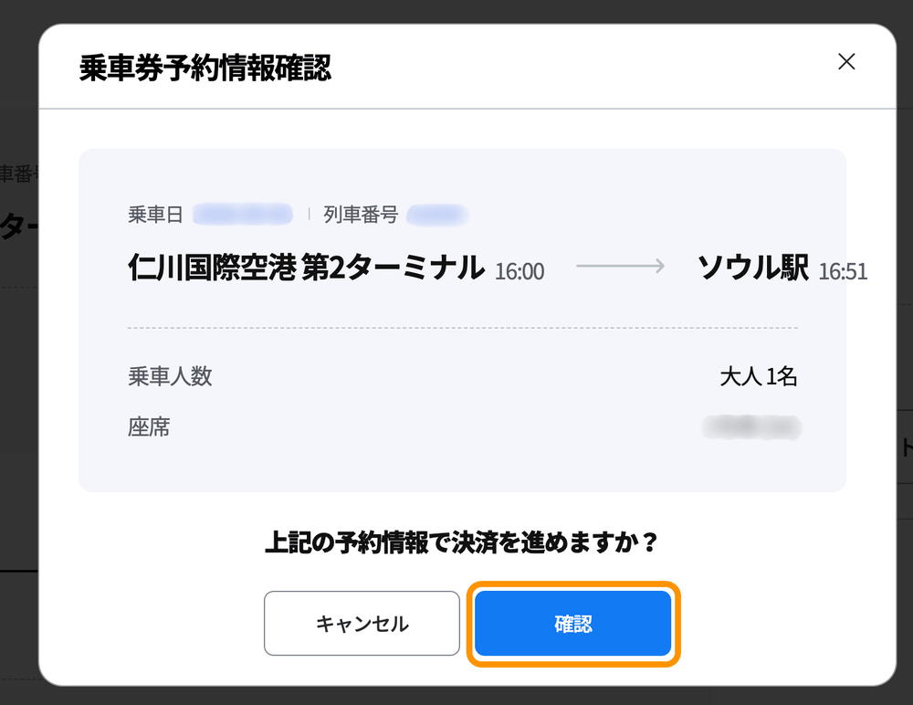 乗車券予約情報確認ポップアップ
