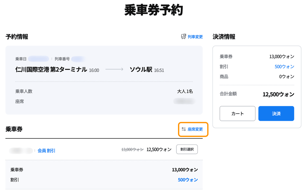 乗車券予約確認画面の「座席変更」ボタン