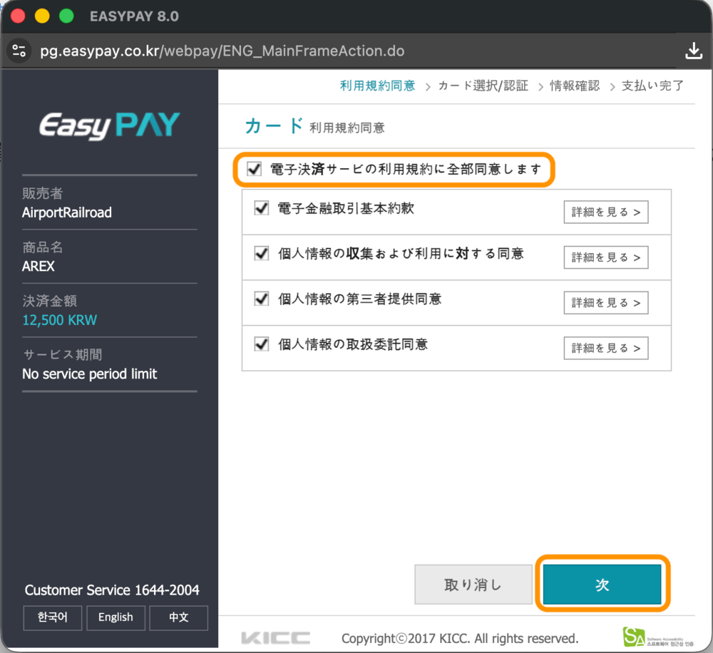 電子決済サービスの同意画面
