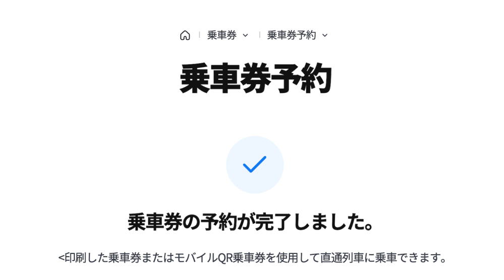 乗車券予約完了画面