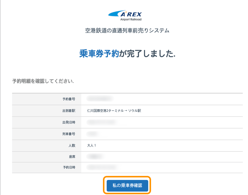 乗車券予約完了後のメール画面