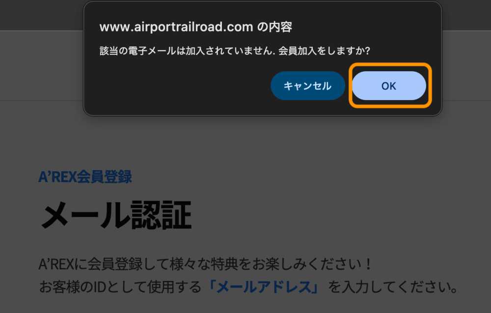 「該当の電子メールは加入されていません.会員加入をしますか?」ポップアップ