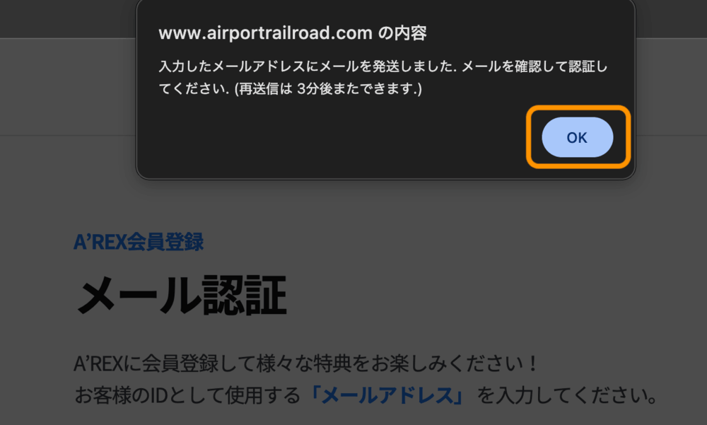「入力したメールアドレスにメールを発送しました。メールを確認して認証してください。(送信は3分後またできます。)」ポップアップ